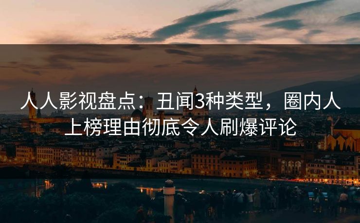 人人影视盘点：丑闻3种类型，圈内人上榜理由彻底令人刷爆评论