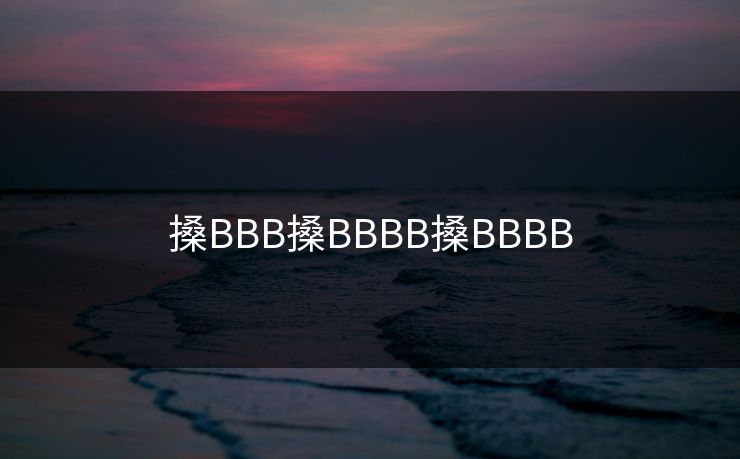 搡BBB搡BBBB搡BBBB